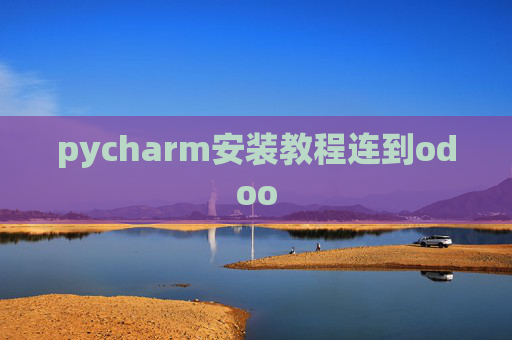 pycharm安装教程连到odoo